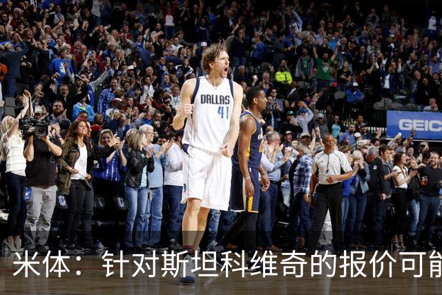 米体：针对斯坦科维奇的报价可能达到4000万欧，国米很难拒绝